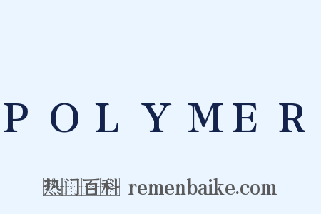POLYMER是什么意思的图片